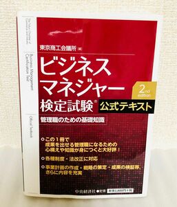 ビジネスマネジャー検定試験公式テキスト　管理職のための基礎知識 （第２版） 東京商工会議所／編