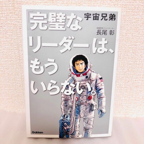 宇宙兄弟「完璧なリーダー」は、もういらない。 長尾彰／著