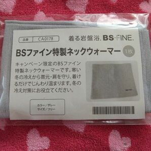 着る岩盤浴 BSファイン 特製ネックウォーマー