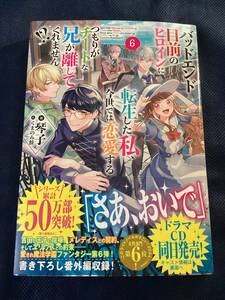 バッドエンド目前のヒロインに転生した私、今世では恋愛するつもりがチートな兄が離してくれません ノベル6巻　琴子　直筆サイン本
