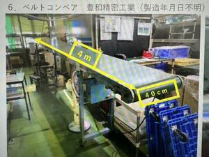 豊和精密工業製電動 ベルトコンベア 動作未確認商品になります。引き取り限定