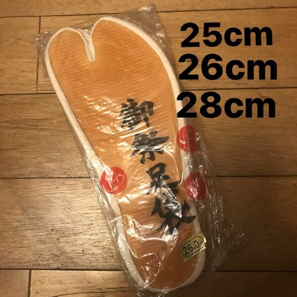 御祭足袋　白　25cm 26cm 28cm