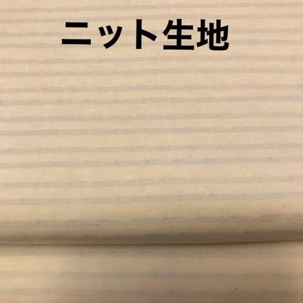 ニット生地　リバーシブル