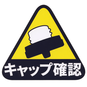 とろ庵 給油口キャップ確認 ステッカー ★オートバイ・自動車用 ガソリンキャップ 給油 ガソリンスタンド 忘れ物 TRJ087