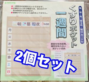 お薬ポケット一週間　壁掛けポケット　カレンダー　新品未使用　送料無料　