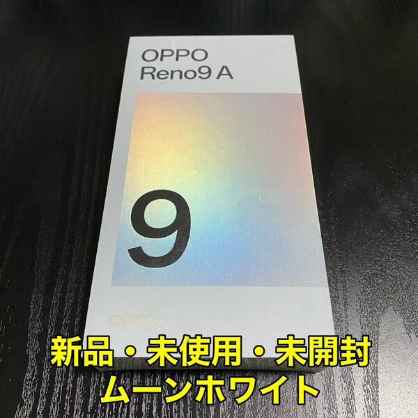【新品未開封】OPPO Reno9A ムーンホワイト128GB Y!mobile