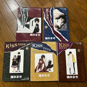 楠本まき　KISS×××× 1 2 3 4 5 ワイド版　マーガレットコミックス 完結セット 全巻 完結 集英社