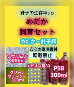 PSB ゾウリムシ グリーンウォーター 針子に 各300ml エビオス錠30個付 メダカ卵 エサ