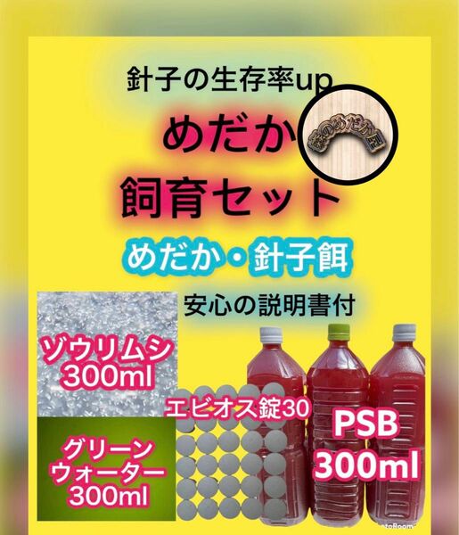 PSB ゾウリムシ グリーンウォーター 針子に 各300ml エビオス錠30個付 メダカ卵 エサ