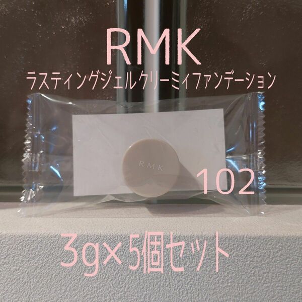 RMK★3g×5個セット★ラスティングジェルクリーミィファンデーション102★VOCE付録★アールエムケー