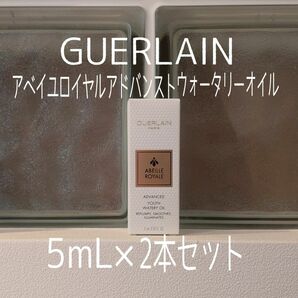 ゲラン★5ml2本セット★アベイユロイヤルアドバンストウォータリーオイル ★GUERLAIN★VOCE付録★