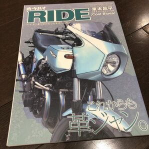 東本昌平 RIDE 別冊付録 バイク オートバイ別冊付録 革ジャン特集 Z1000Z1R