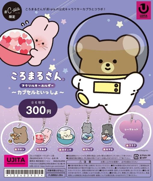 #C-pla(シープラ)限定 ころまるさん カプセルといっしょ マロン&シークレット