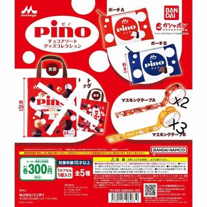 ピノ(森永製菓) チョコアソート グッズコレクション　ポーチ・マスキングテープ セット