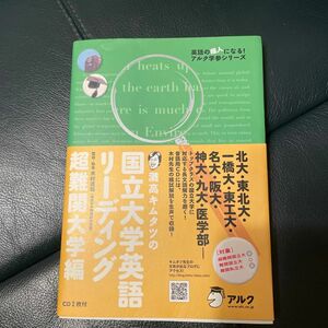 灘高キムタツの国立大学英語リーディング　超難関大学編 （英語の超人になる！アルク学参シリーズ） 木村達哉／監修・執筆