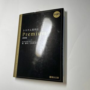 システム英単語Ｐｒｅｍｉｕｍ　語源編 霜康司／著　刀祢雅彦／著