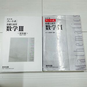 チャート式 基礎と演習 数学ＩＩＩ 改訂版／チャート研究所 【編】