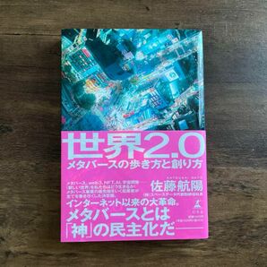 世界２．０　メタバースの歩き方と創り方 佐藤航陽／著