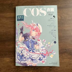 こだわりのコスプレ衣装が作れるCOS衣装メイキングブック S〜LLサイズ