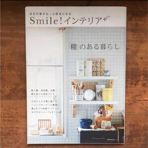 Ｓｍｉｌｅインテリアｐｌｕｓ 「棚」 のある暮らし／主婦の友社 主婦と生活社 