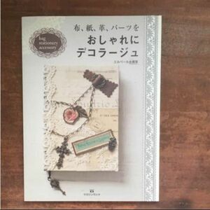 布、紙、革、パーツをおしゃれにデコラージュ エルベール企画室／〔編〕