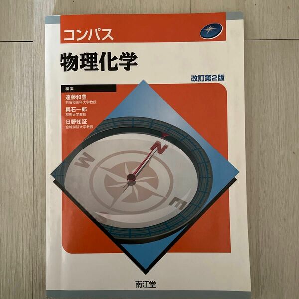 コンパス　物理化学　改訂第2版