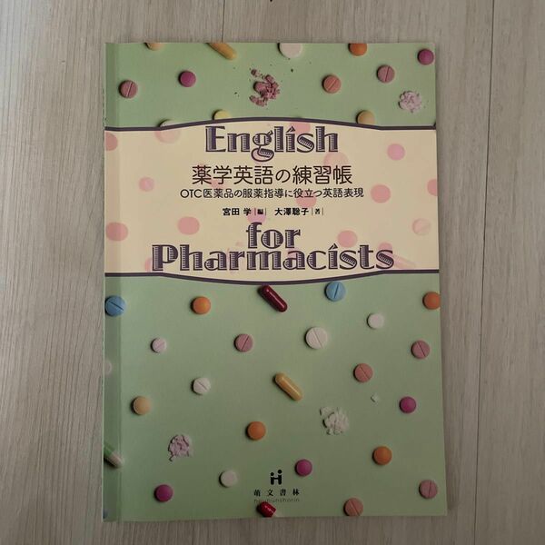 薬学英語の練習帳
