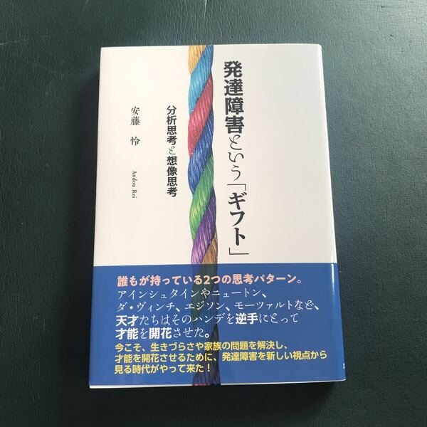 発達障害という「ギフト」 : 分析思考と想像思考