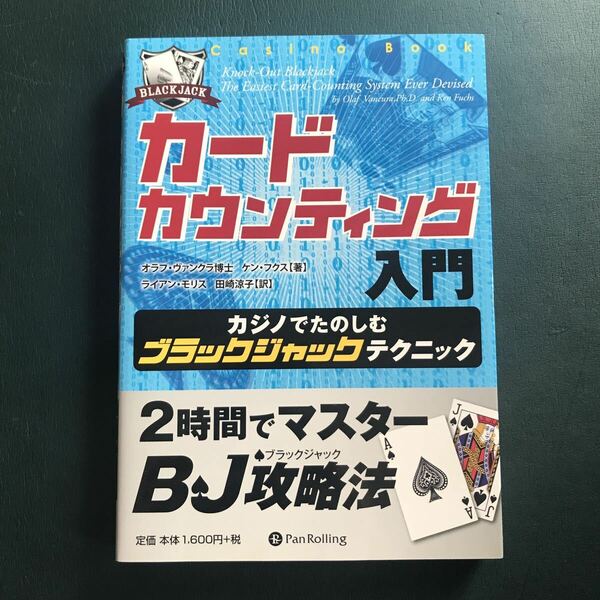 カードカウンティング入門 : カジノでたのしむブラックジャックテクニック