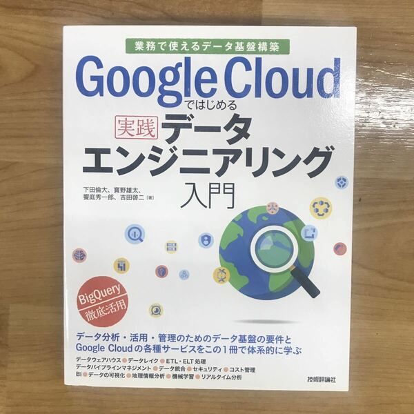 「Google Cloudではじめる実践データエンジニアリング入門[業務で使えるデータ基盤構築]」 下田 倫大 / 寳野 雄太 / 饗庭 秀一郎