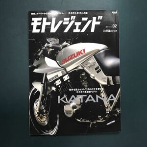 モトレジェンド vol.2―スズキ KATANA編　バイク図鑑