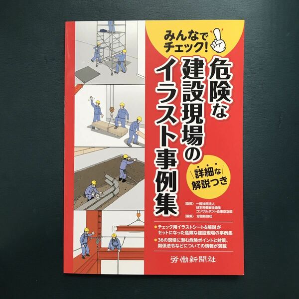 みんなでチェック! 危険な建設現場のイラスト事例集