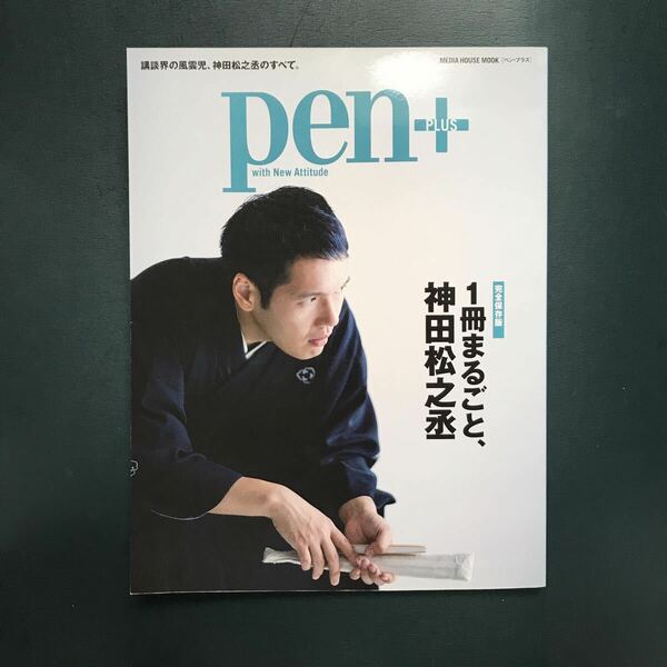 pen+ 1冊まるごと、神田松之丞 完全保存版