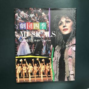 劇団四季musicals : 浅利慶太とロイド=ウェバー