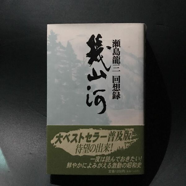 【帯付き】幾山河 : 瀬島竜三回想録