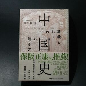 教養としての「中国史」の読み方