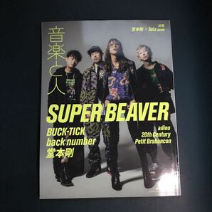 音楽と人 2022年 11 月号 【SUPER BEAVER】