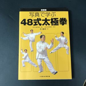 【新装版】写真で学ぶ48式太極拳