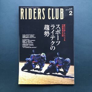 ライダースクラブ　2024年2月号　バイク　スポーツライテク技術