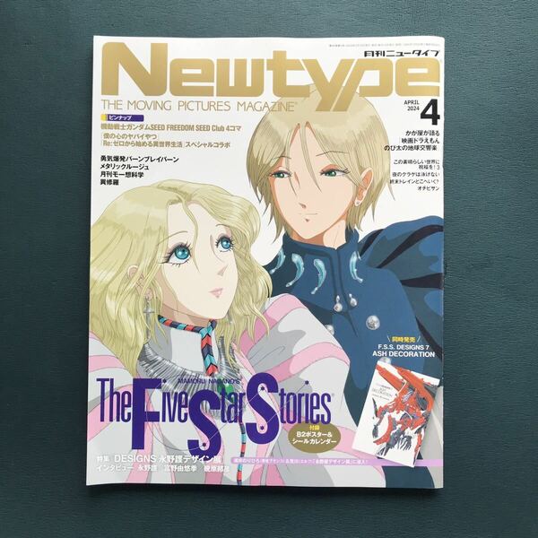 ニュータイプ 2024年4月号　付録カレンダーシール、ポスター付き