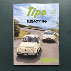 Tipo (ティーポ) 魅惑のアバルト　2022年12月号 Vol.387