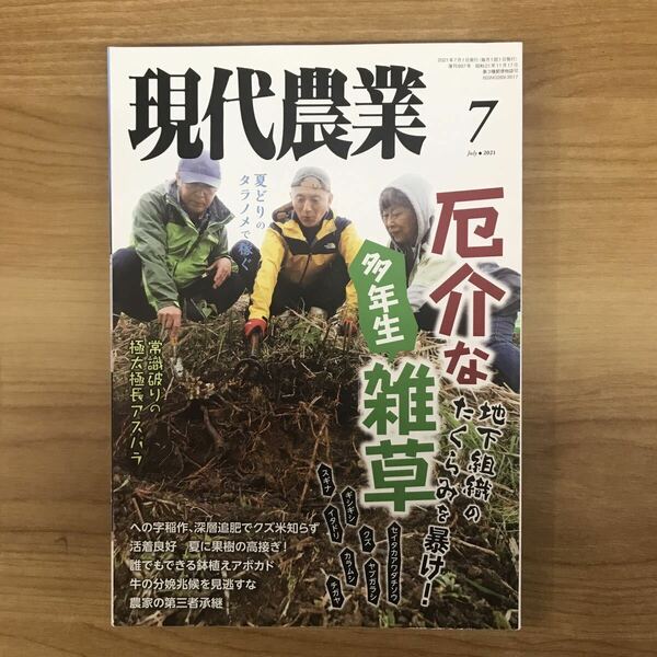 現代農業　厄介な多年生雑草　2021年7月