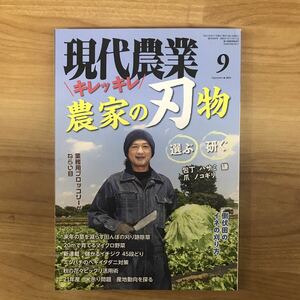 現代農業　農家の刃物　2021 年9月