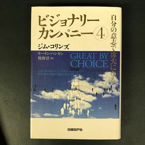 ビジョナリーカンパニー 4 自分の意志で偉大になる