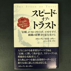 「スピード・オブ・トラスト : 「信頼」がスピードを上げ、コストを下げ、組織の影響力を最大化する」