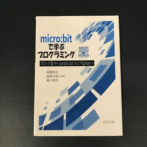 「micro:bitで学ぶプログラミング ブロック型からJavaScriptそしてPythonへ」 高橋 参吉 / 喜家村 奨 / 稲川 孝司