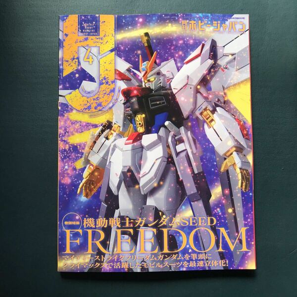 月刊ホビージャパン2024年4月号　機動戦士ガンダム