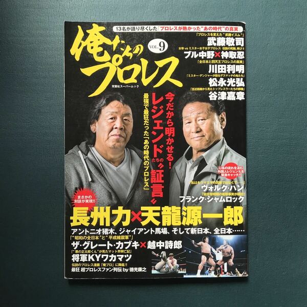 俺たちのプロレス 9 長州力　天龍源一郎