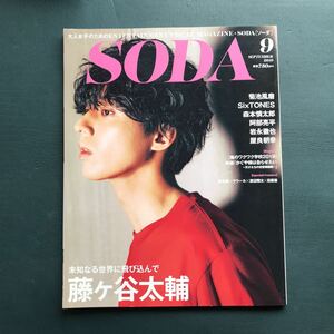 SODA 2019年9月号　藤ヶ谷太輔