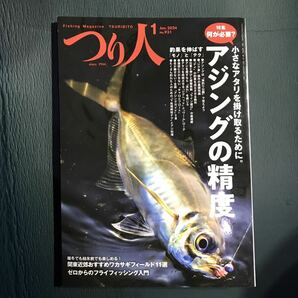 つり人 2024年1月号 アジングの精度　ゼロからのフライフィッシング